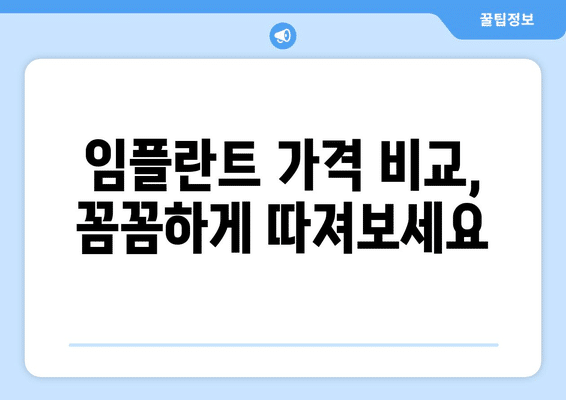 강원도 강릉시 교2동 임플란트 가격 비용 잘하는 곳 추천 BEST 10 비교 가이드