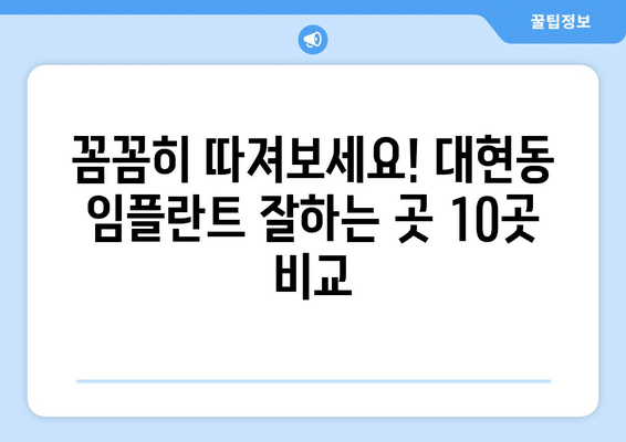 울산시 남구 대현동 임플란트 가격 비용 잘하는 곳 추천 BEST 10 비교 가이드