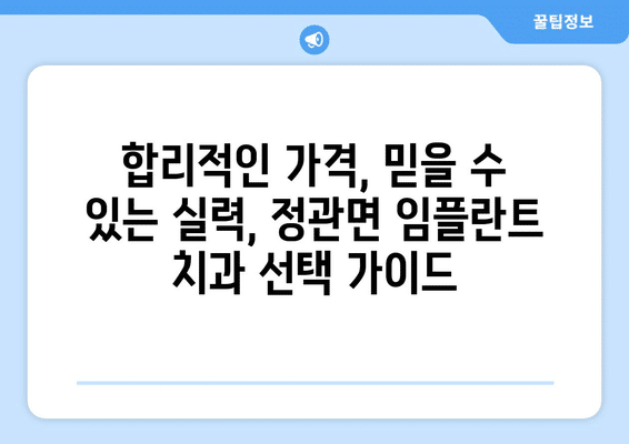 부산시 기장군 정관면 임플란트 가격 비용 잘하는 곳 추천 BEST 10 비교 가이드