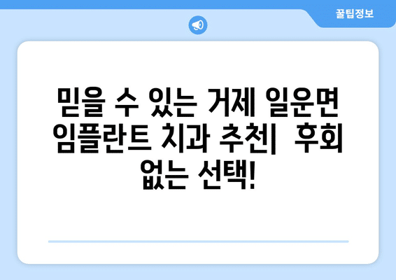 경상남도 거제시 일운면 임플란트 가격 비용 잘하는 곳 추천 BEST 10 비교 가이드