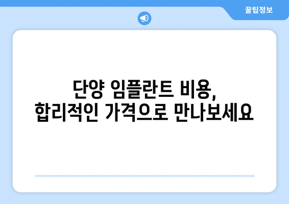 충청북도 단양군 단양읍 임플란트 가격 비용 잘하는 곳 추천 BEST 10 비교 가이드
