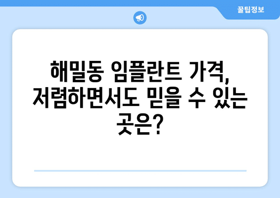 세종시 세종특별자치시 해밀동 임플란트 가격 비용 잘하는 곳 추천 BEST 10 비교 가이드