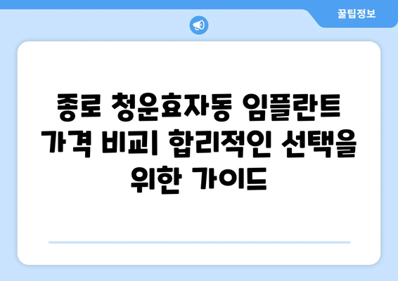서울시 종로구 청운효자동 임플란트 가격 비용 잘하는 곳 추천 BEST 10 비교 가이드