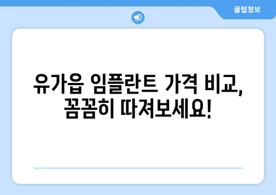 대구시 달성군 유가읍 임플란트 가격 비용 잘하는 곳 추천 BEST 10 비교 가이드