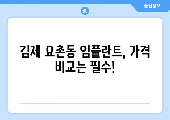전라북도 김제시 요촌동 임플란트 가격 비용 잘하는 곳 추천 BEST 10 비교 가이드