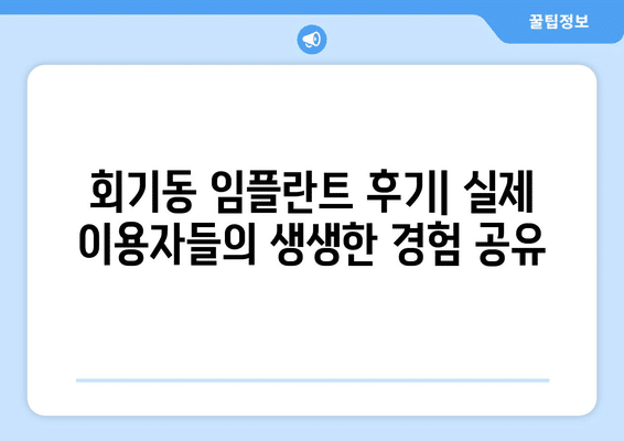 서울시 동대문구 회기동 임플란트 가격 비용 잘하는 곳 추천 BEST 10 비교 가이드