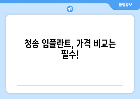 경상북도 청송군 청송읍 임플란트 가격 비용 잘하는 곳 추천 BEST 10 비교 가이드