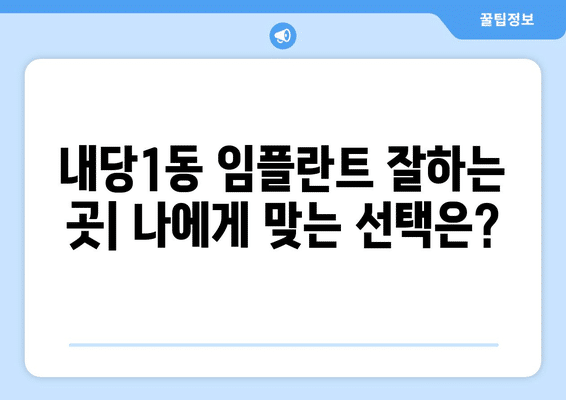 대구시 서구 내당1동 임플란트 가격 비용 잘하는 곳 추천 BEST 10 비교 가이드