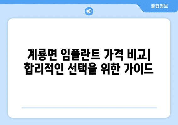 충청남도 공주시 계룡면 임플란트 가격 비용 잘하는 곳 추천 BEST 10 비교 가이드