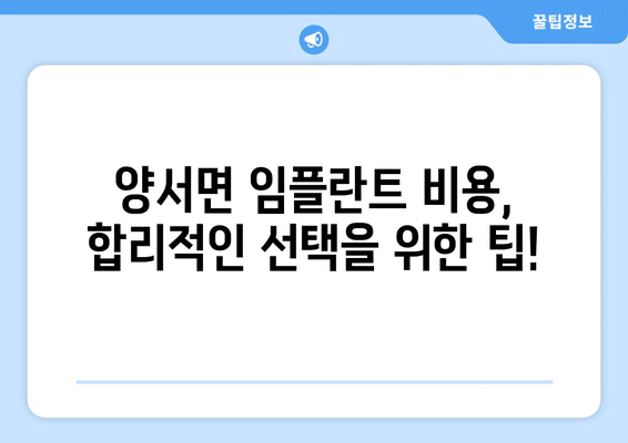 경기도 양평군 양서면 임플란트 가격 비용 잘하는 곳 추천 BEST 10 비교 가이드