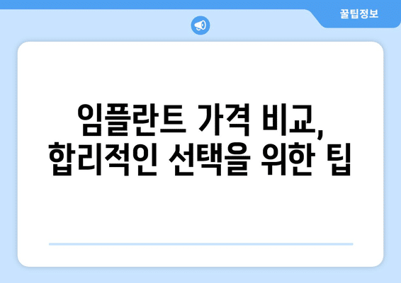 대구시 군위군 소보면 임플란트 가격 비용 잘하는 곳 추천 BEST 10 비교 가이드