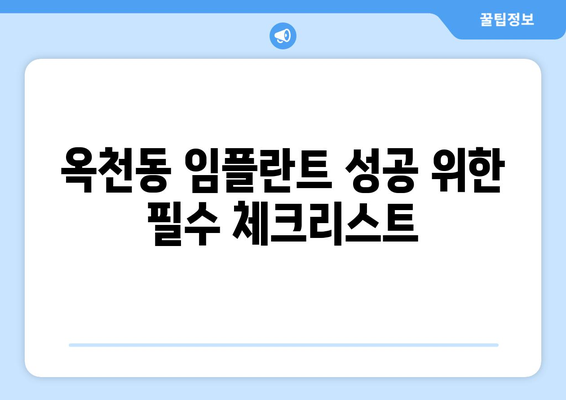 강원도 강릉시 옥천동 임플란트 가격 비용 잘하는 곳 추천 BEST 10 비교 가이드