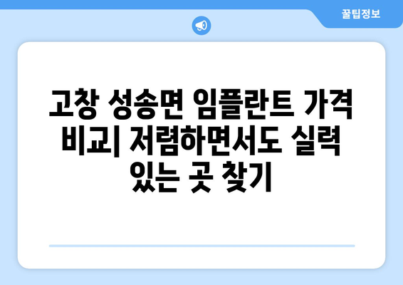 전라북도 고창군 성송면 임플란트 가격 비용 잘하는 곳 추천 BEST 10 비교 가이드