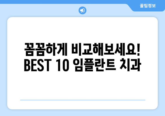 제주도 제주시 연동 임플란트 가격 비용 잘하는 곳 추천 BEST 10 비교 가이드