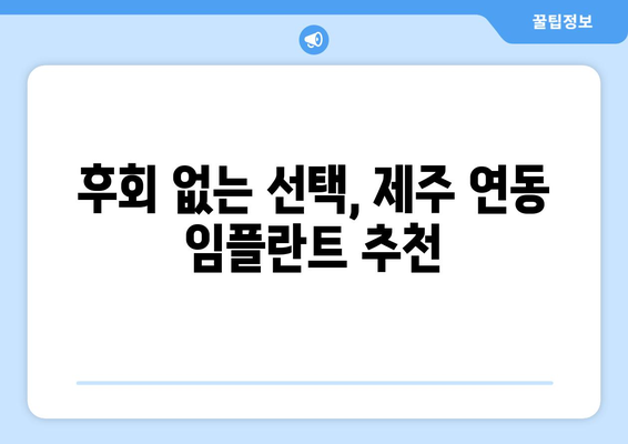 제주도 제주시 연동 임플란트 가격 비용 잘하는 곳 추천 BEST 10 비교 가이드