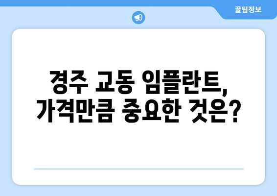 경상북도 경주시 교동 임플란트 가격 비용 잘하는 곳 추천 BEST 10 비교 가이드