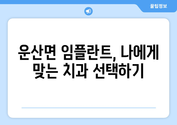 충청남도 서산시 운산면 임플란트 가격 비용 잘하는 곳 추천 BEST 10 비교 가이드