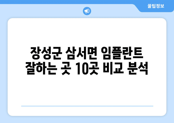 전라남도 장성군 삼서면 임플란트 가격 비용 잘하는 곳 추천 BEST 10 비교 가이드