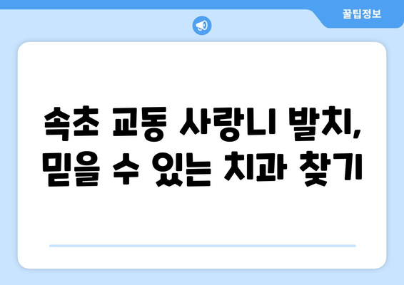 강원도 속초시 교동 사랑니 발치 치과 가격 비용 잘하는 곳 추천 BEST 10 비교 가이드