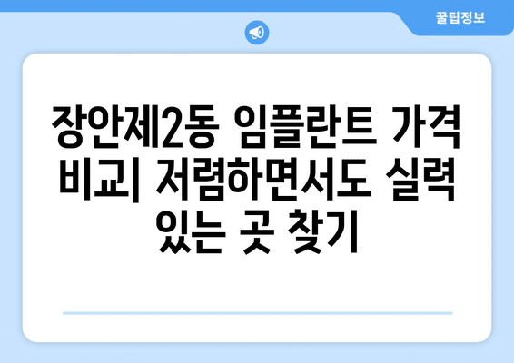 서울시 동대문구 장안제2동 임플란트 가격 비용 잘하는 곳 추천 BEST 10 비교 가이드