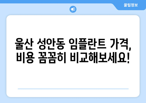 울산시 중구 성안동 임플란트 가격 비용 잘하는 곳 추천 BEST 10 비교 가이드