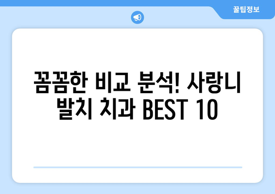 대전시 유성구 관평동 사랑니 발치 치과 가격 비용 잘하는 곳 추천 BEST 10 비교 가이드