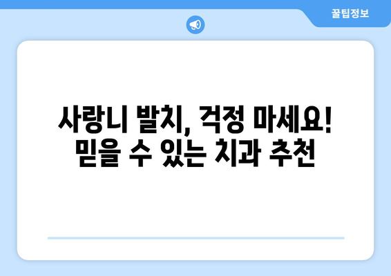 전라남도 곡성군 석곡면 사랑니 발치 치과 가격 비용 잘하는 곳 추천 BEST 10 비교 가이드