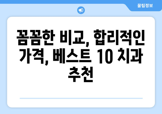 대전시 서구 도마1동 사랑니 발치 치과 가격 비용 잘하는 곳 추천 BEST 10 비교 가이드