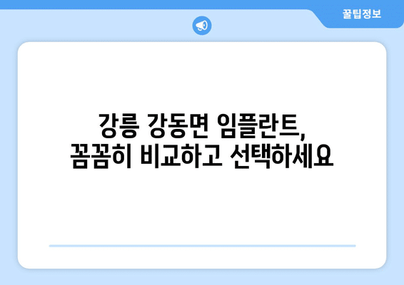 강원도 강릉시 강동면 임플란트 가격 비용 잘하는 곳 추천 BEST 10 비교 가이드