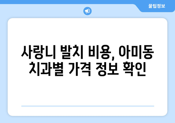 부산시 서구 아미동 사랑니 발치 치과 가격 비용 잘하는 곳 추천 BEST 10 비교 가이드