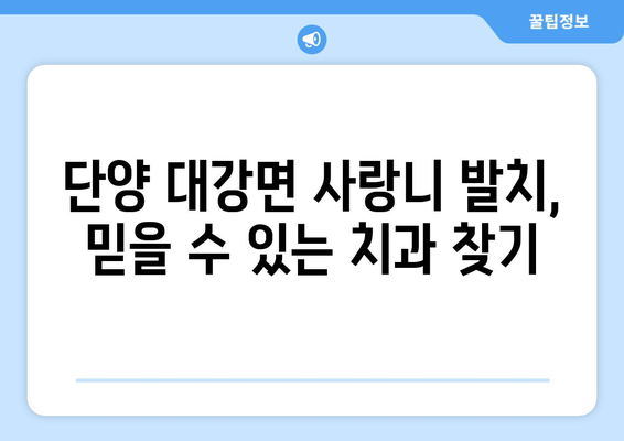 충청북도 단양군 대강면 사랑니 발치 치과 가격 비용 잘하는 곳 추천 BEST 10 비교 가이드