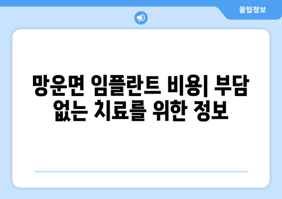 전라남도 무안군 망운면 임플란트 가격 비용 잘하는 곳 추천 BEST 10 비교 가이드