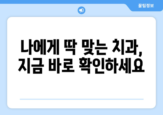 강원도 삼척시 하장면 사랑니 발치 치과 가격 비용 잘하는 곳 추천 BEST 10 비교 가이드