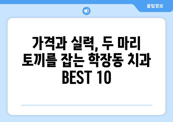 부산시 사상구 학장동 사랑니 발치 치과 가격 비용 잘하는 곳 추천 BEST 10 비교 가이드