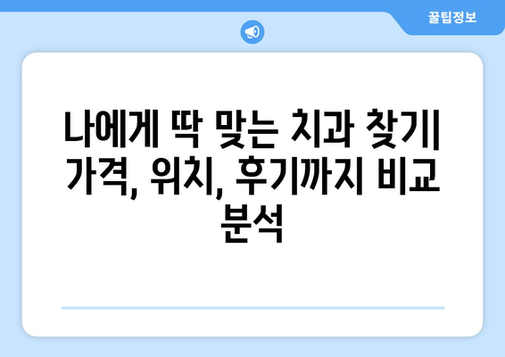 경상북도 문경시 점촌3동 사랑니 발치 치과 가격 비용 잘하는 곳 추천 BEST 10 비교 가이드