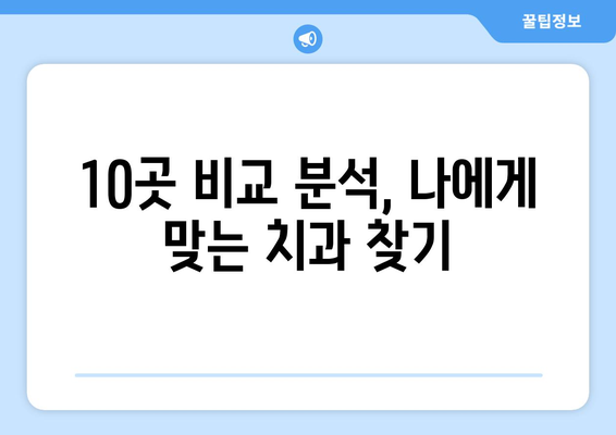 인천시 서구 불로대곡동 사랑니 발치 치과 가격 비용 잘하는 곳 추천 BEST 10 비교 가이드