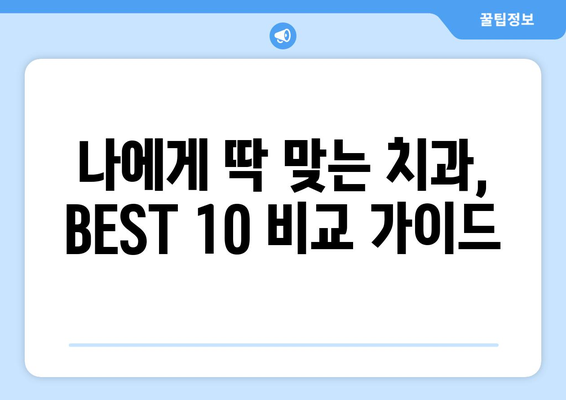 충청북도 청주시 서원구 모충동 사랑니 발치 치과 가격 비용 잘하는 곳 추천 BEST 10 비교 가이드