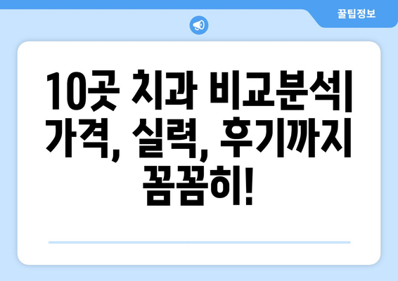 강원도 횡성군 우천면 사랑니 발치 치과 가격 비용 잘하는 곳 추천 BEST 10 비교 가이드