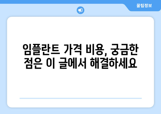 울산시 울주군 온산읍 임플란트 가격 비용 잘하는 곳 추천 BEST 10 비교 가이드