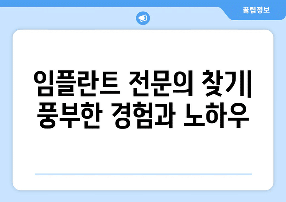 광주시 북구 중흥1동 임플란트 가격 비용 잘하는 곳 추천 BEST 10 비교 가이드