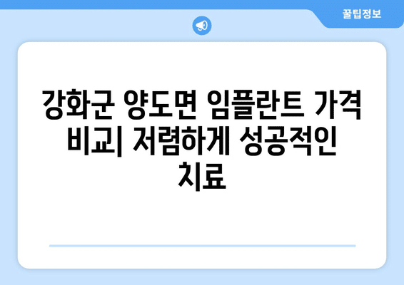 인천시 강화군 양도면 임플란트 가격 비용 잘하는 곳 추천 BEST 10 비교 가이드