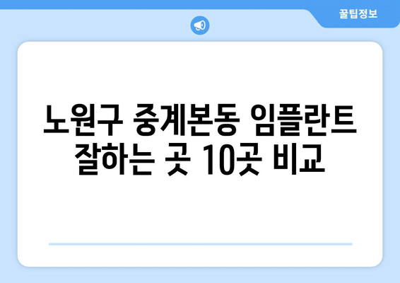 서울시 노원구 중계본동 임플란트 가격 비용 잘하는 곳 추천 BEST 10 비교 가이드