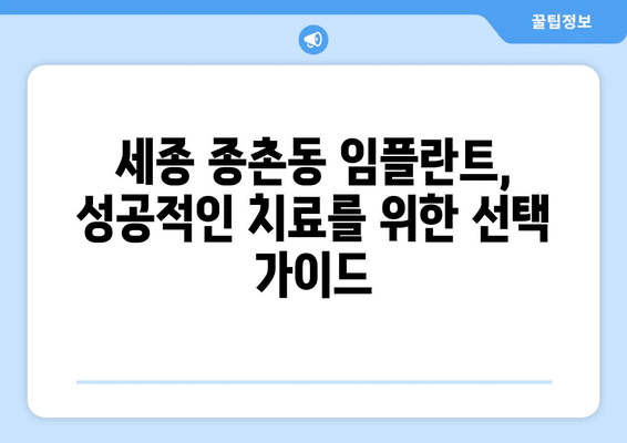 세종시 세종특별자치시 종촌동 임플란트 가격 비용 잘하는 곳 추천 BEST 10 비교 가이드