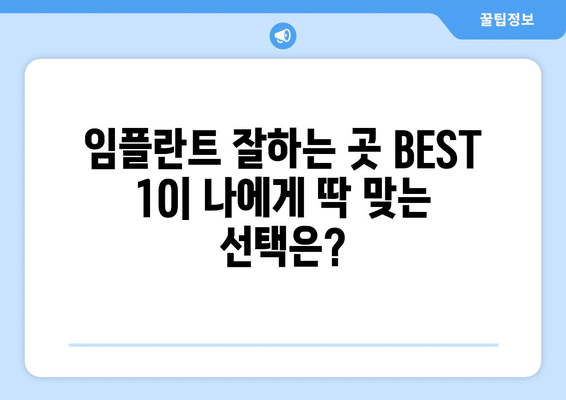 경상남도 거제시 일운면 임플란트 가격 비용 잘하는 곳 추천 BEST 10 비교 가이드
