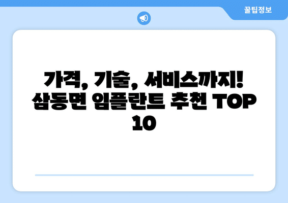 울산시 울주군 삼동면 임플란트 가격 비용 잘하는 곳 추천 BEST 10 비교 가이드