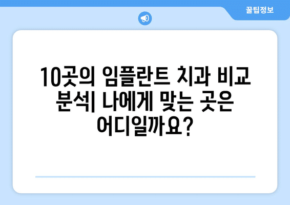 전라남도 해남군 계곡면 임플란트 가격 비용 잘하는 곳 추천 BEST 10 비교 가이드