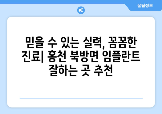강원도 홍천군 북방면 임플란트 가격 비용 잘하는 곳 추천 BEST 10 비교 가이드