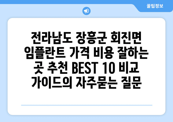 전라남도 장흥군 회진면 임플란트 가격 비용 잘하는 곳 추천 BEST 10 비교 가이드