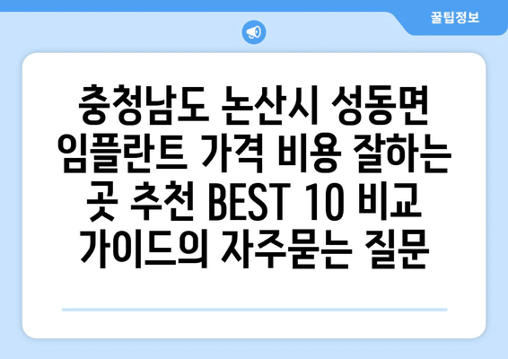 충청남도 논산시 성동면 임플란트 가격 비용 잘하는 곳 추천 BEST 10 비교 가이드