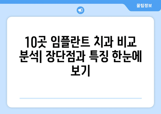 경기도 여주시 대신면 임플란트 가격 비용 잘하는 곳 추천 BEST 10 비교 가이드